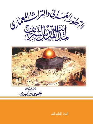 cover image of التطور العمرانى و التراث المعمارى لمدينة القدس الشريف